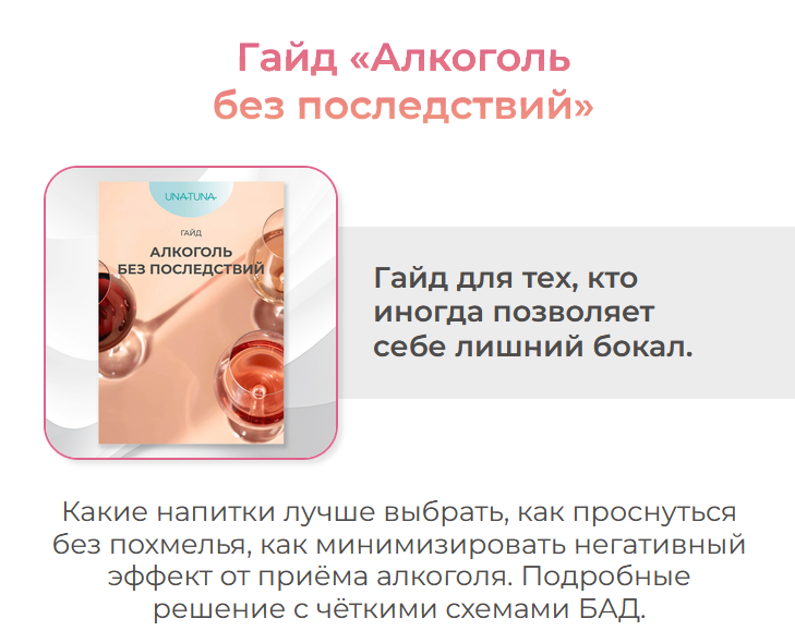 [Евгения Колодкина] [una.tuna] Гайд_ Алкоголь без _0.png